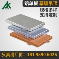 氟碳烤漆噴涂鋁單板 吊頂天花幕墻建材鋁板 門(mén)頭裝飾木紋鋁 單板